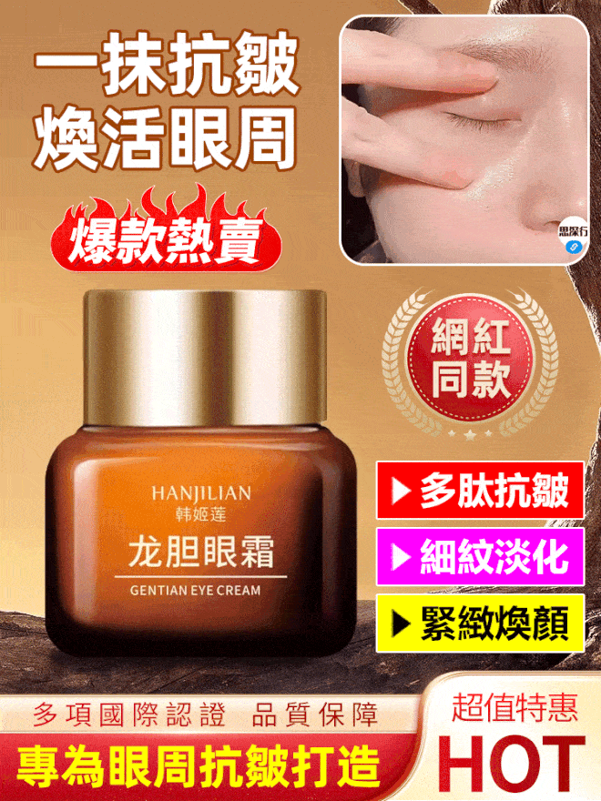 龍膽抗皺眼霜 龍膽抗皺眼霜